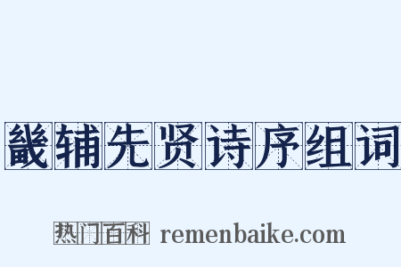 畿辅先贤诗序组词是什么意思的图片